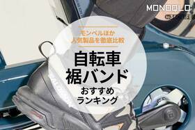 自転車の裾バンドおすすめランキング6選。モンベルなど人気製品を比較