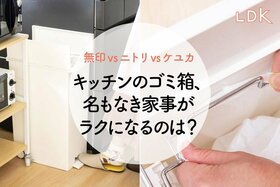 キッチンのゴミ箱は無印よりKEYUCA！ 名もなき家事がラクになる理由【LDK】