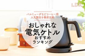 おしゃれなコーヒー向け電気ケトルのおすすめランキング。人気製品をLDKが比較