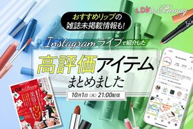 『LDK the Beauty』がインスタライブで高発色リップを紹介！カラー別のベストバイは？