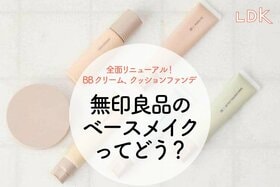 無印良品の全面リニューアルしたベースメイクってどう？ LDKが即買い度をチェック