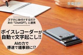 今どきボイレコはAIが文字起こしまでやってくれるんです!(家電批評)