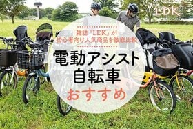 電動アシスト自転車のおすすめ。LDKが初心者でも乗りやすい人気製品を比較！