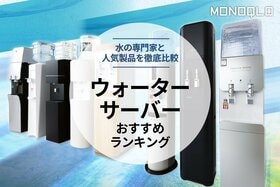 【2023年】ウォーターサーバーのおすすめランキング8選。水の専門家と徹底比較