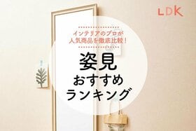 壁掛けの姿見・ウォールミラーのおすすめ人気ランキング。LDKが徹底比較