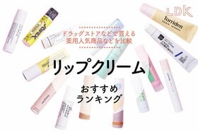 リップクリームのおすすめランキング。LDKがドラッグストアで買える人気商品を比較