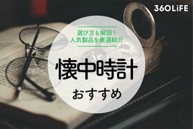 【2022年】懐中時計のおすすめ19選。お気に入りを見つけるポイントも紹介