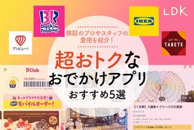 【サーティワン食べ逃した...】プロも愛用！おでかけをお得にする便利なおすすめアプリ5選