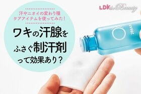 【ワキが気になる人だけ見て】汗とニオイケアの変わり種アイテムをLDKが使ってみた