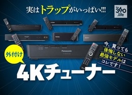 【家電批評】4Kチューナーおすすめランキング7選2020年｜実は落とし穴が山ほどありました