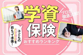 【2022年】学資保険のおすすめランキング5選｜教育費づくりに最適な保険を専門家が徹底比較