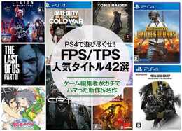 PS4で遊べるFPS・TPSのおすすめ人気ソフト。ゲーム編集者が徹底解説