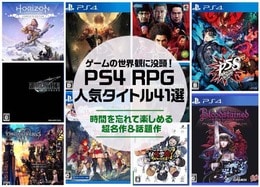 PS4でおすすめのRPG人気ソフト。ゲーム編集者が徹底解説