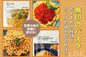 【種類ありすぎ】無印のパスタ&ソースはどれを試すべき？ 見た目も満足のおすすめをLDKが紹介