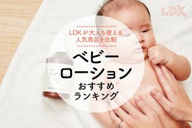 ベビーローションのおすすめランキング。LDKが人気商品の保湿力や成分を比較