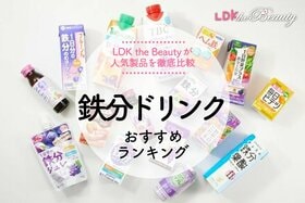 鉄分ドリンクのおすすめランキング。栄養士とLDKが人気商品を徹底比較