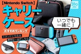 スタンドとしても！Nintendo Switch用ケースおすすめランキング14選【2020年】