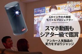 スマホ画面も投影しちゃえば大迫力の映画館化(家電批評)