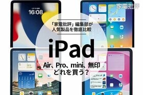 iPadはどれが買い？ Proやairなど人気モデルや型落ちモデルを専門家が徹底比較 