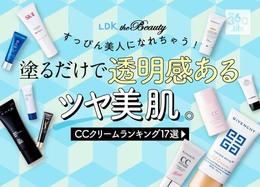 ナチュラル美肌に！CCクリームおすすめランキング17選｜女性誌『LDK the Beauty』が定番商品を徹底比較【2020年】