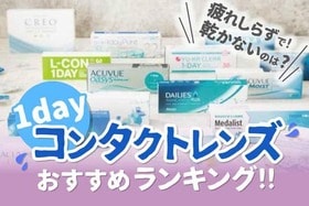 ワンデーコンタクトレンズのおすすめランキング。人気製品を徹底比較