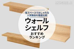 【2023年】ウォールシェルフのおすすめ4選。おしゃれで小さい人気製品を徹底比較のイメージ