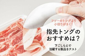 指先トング、持ってないの？ フツーのトングより小回りきいて大活躍するんです【LDK】