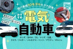 【2021年】電気自動車（EV）のおすすめランキング10選｜『家電批評』が比較