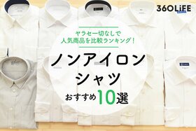 【徹底比較】ノンアイロンシャツのおすすめ人気ランキング｜人気商品を服飾ジャーナリストが辛口評価