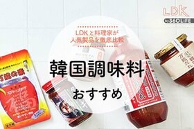 韓国調味料のおすすめ。LDKが久世福商店やカルディの人気商品を料理家と比較