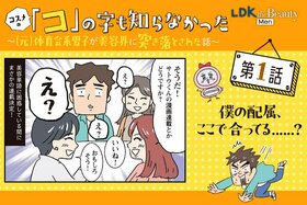 【漫画】「僕の配属、ここで合ってる？」コスメ未知の（元）体育会系男子が美容界に突き落とされた話