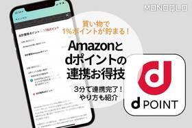 最新のお得なマネー術! Amazonとdポイントの連携はやらない理由なし (MONOQLO)