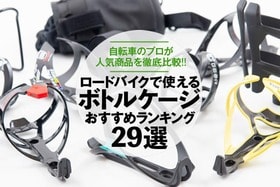 ボトルケージのおすすめランキング29選。ロードバイクで使える人気商品を検証