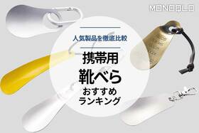 【2022年】靴べら携帯用のおすすめランキング5選。人気製品を徹底比較のイメージ