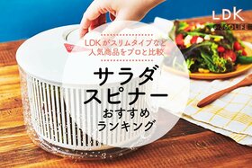 サラダスピナーのおすすめランキング。LDKがコンパクトタイプなど人気商品を比較