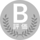 B評価