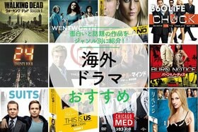 【2022年】おすすめの海外ドラマ29選。ジャンル別に面白いと話題の作品を紹介