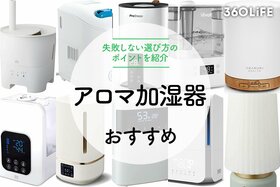 【2023年】アロマ加湿器のおすすめ！失敗しない選び方のポイントも紹介