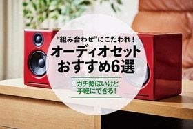 『家電批評』が選ぶオーディオセットおすすめ｜スピーカーなどの組み合わせを徹底解説