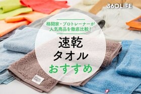 速乾タオルのおすすめ。プロトレーナーが人気商品を徹底比較