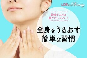 実は全身カサついてる！首や腕などを保湿するための簡単な習慣をLDKが調査