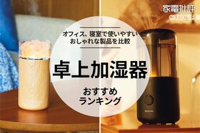 卓上加湿器のおすすめ。おしゃれな人気商品をLDKとプロが徹底比較