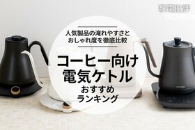 【2023年】コーヒー向け電気ケトルのおすすめランキング4選。淹れやすさとおしゃれ度を徹底比較