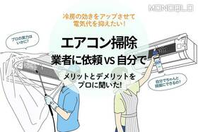 【省エネ】エアコン掃除は業者と自力おすすめはどっち? メリットとデメリットを比較!(MONOQLO)