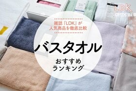 【2023年】バスタオルのおすすめランキング22選。LDKが今治タオルや無印良品を徹底比較