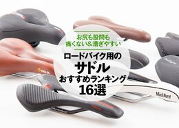 ロードバイク用サドルおすすめランキング16選。人気商品をプロが検証