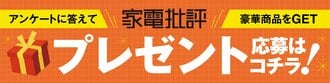 家電批評プレゼント応募はこちら