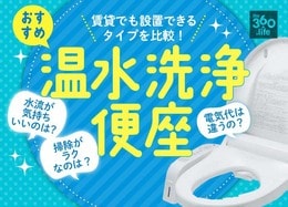 【2021年】温水洗浄便座のおすすめ4選｜『家電批評』が人気製品を徹底比較