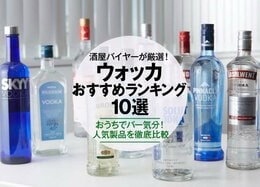 【2021年】ウォッカのおすすめランキング10選｜酒屋バイヤーが人気商品を徹底比較