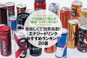 エナジードリンクのおすすめランキング｜プロが最強を厳選